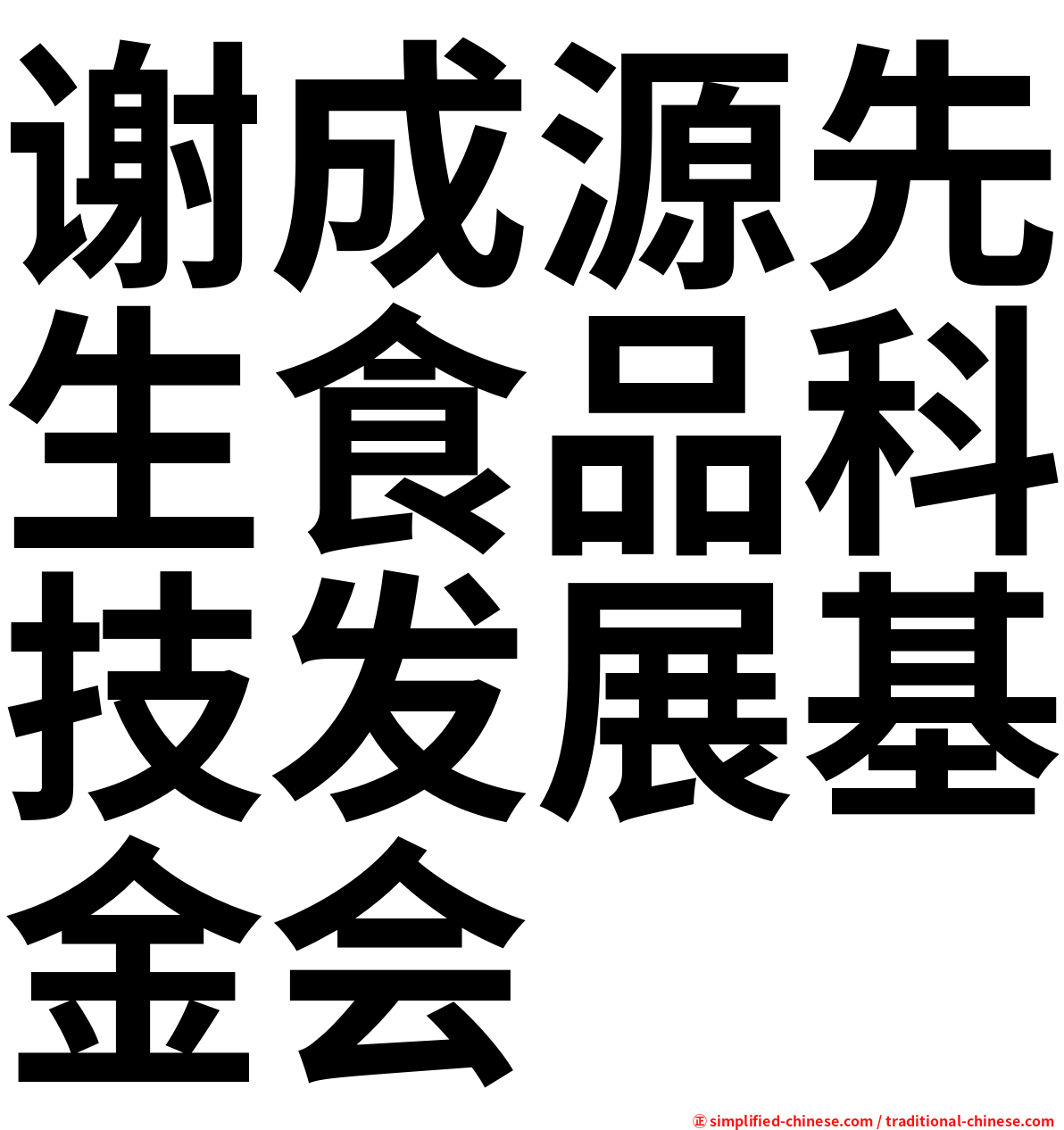 谢成源先生食品科技发展基金会