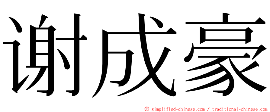 谢成豪 ming font