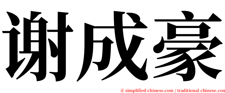 谢成豪 serif font