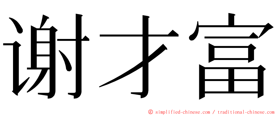 谢才富 ming font