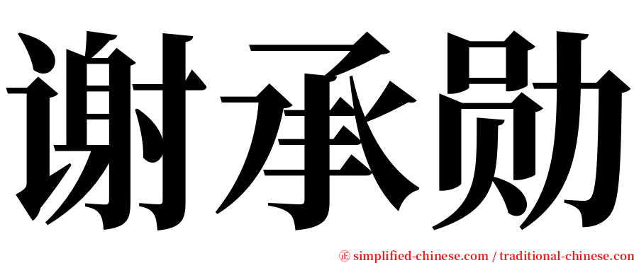 谢承勋 serif font