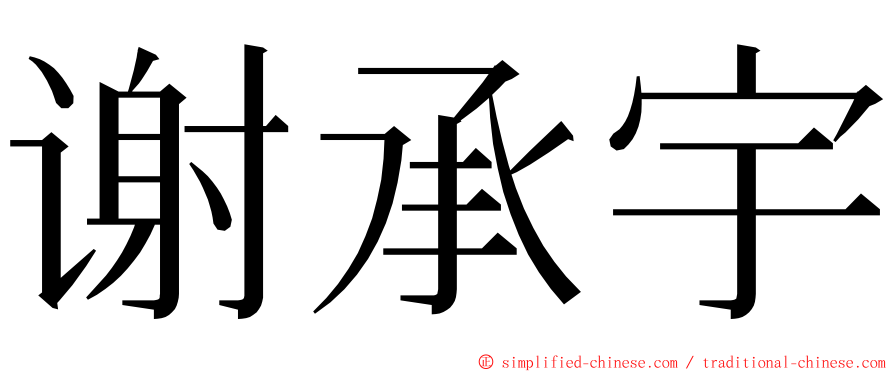 谢承宇 ming font