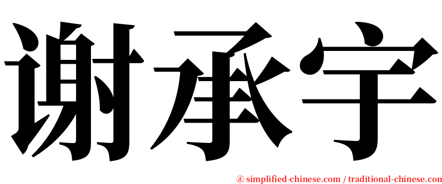 谢承宇 serif font