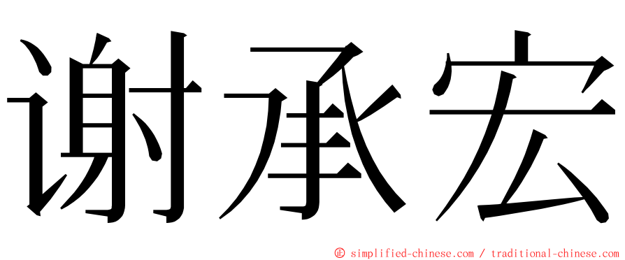 谢承宏 ming font