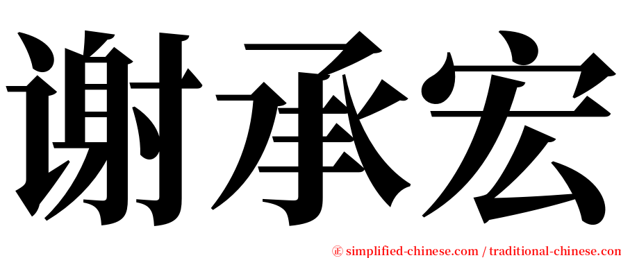 谢承宏 serif font