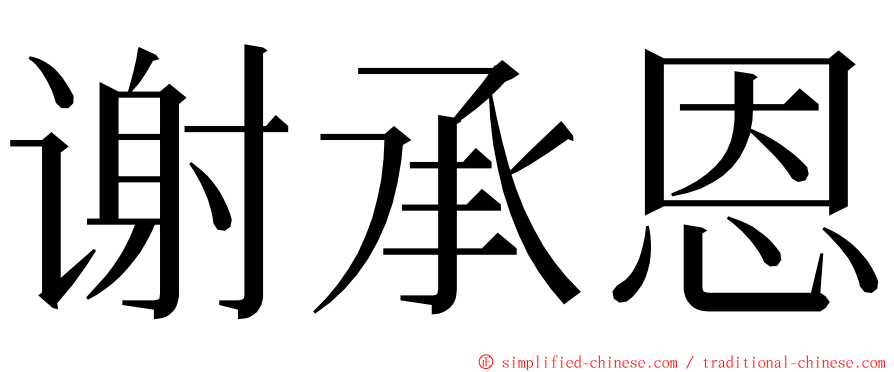 谢承恩 ming font