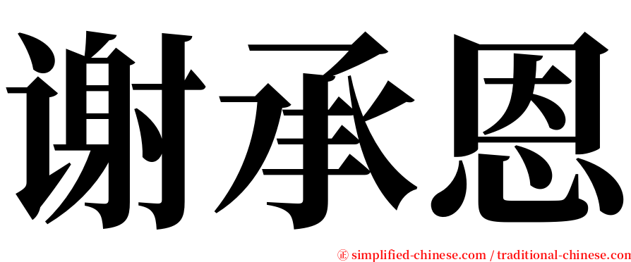 谢承恩 serif font