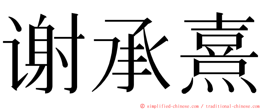 谢承熹 ming font