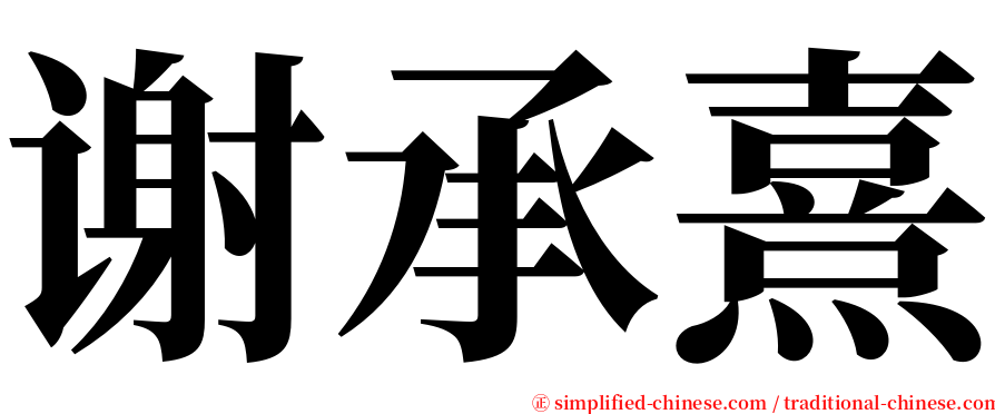 谢承熹 serif font