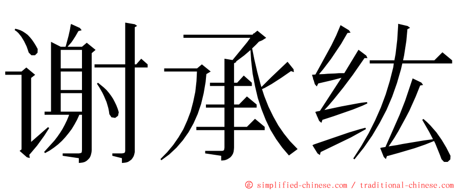 谢承纮 ming font