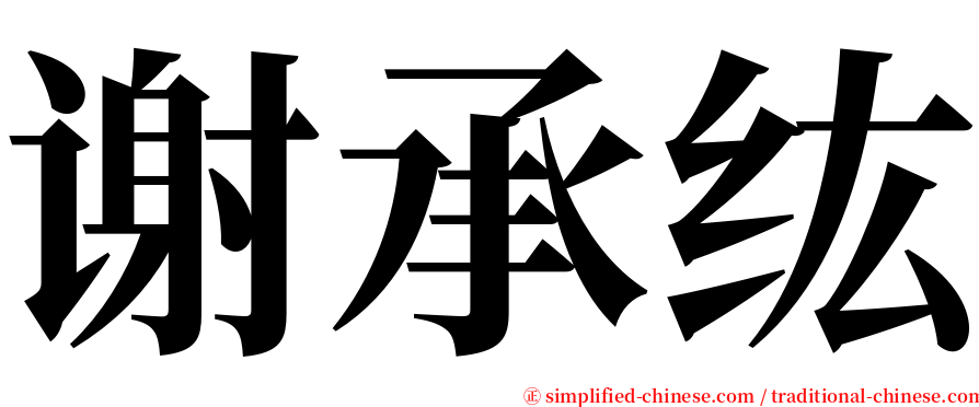 谢承纮 serif font