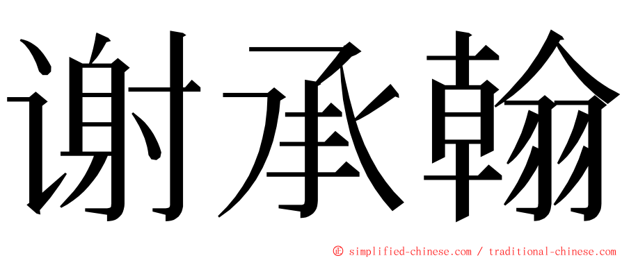 谢承翰 ming font