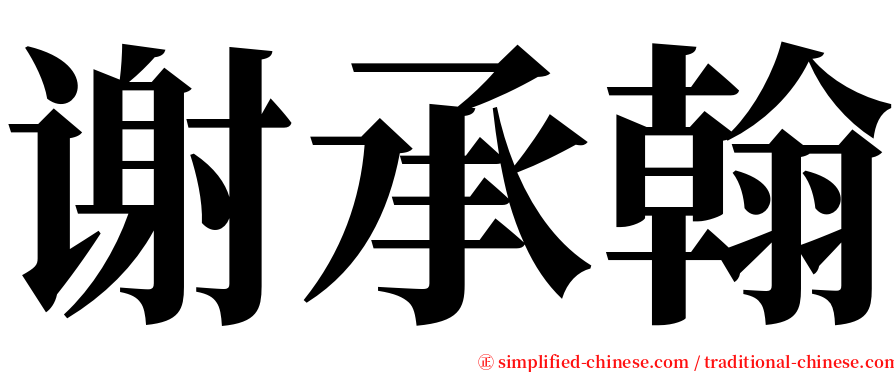 谢承翰 serif font