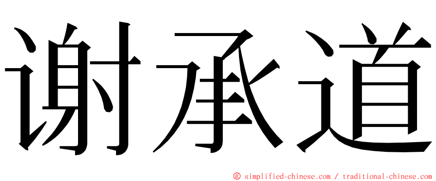 谢承道 ming font