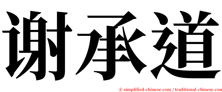 谢承道 serif font