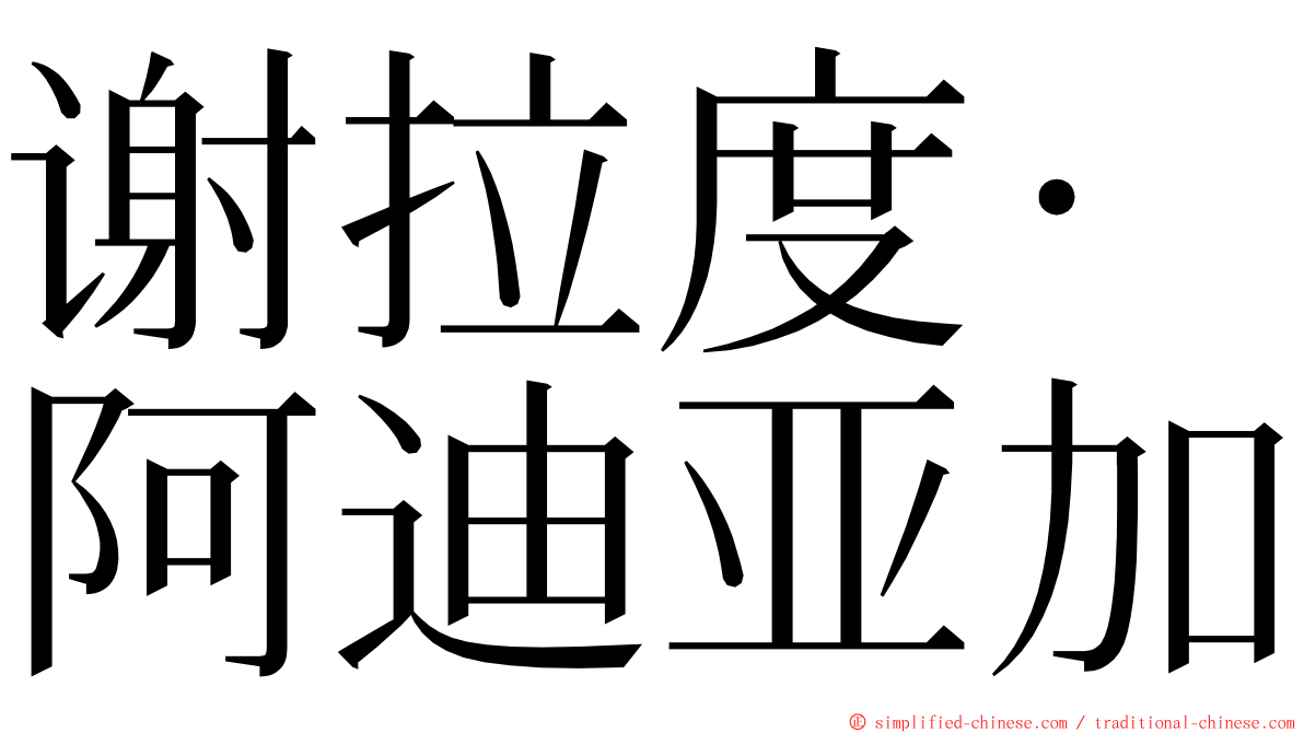 谢拉度·阿迪亚加 ming font