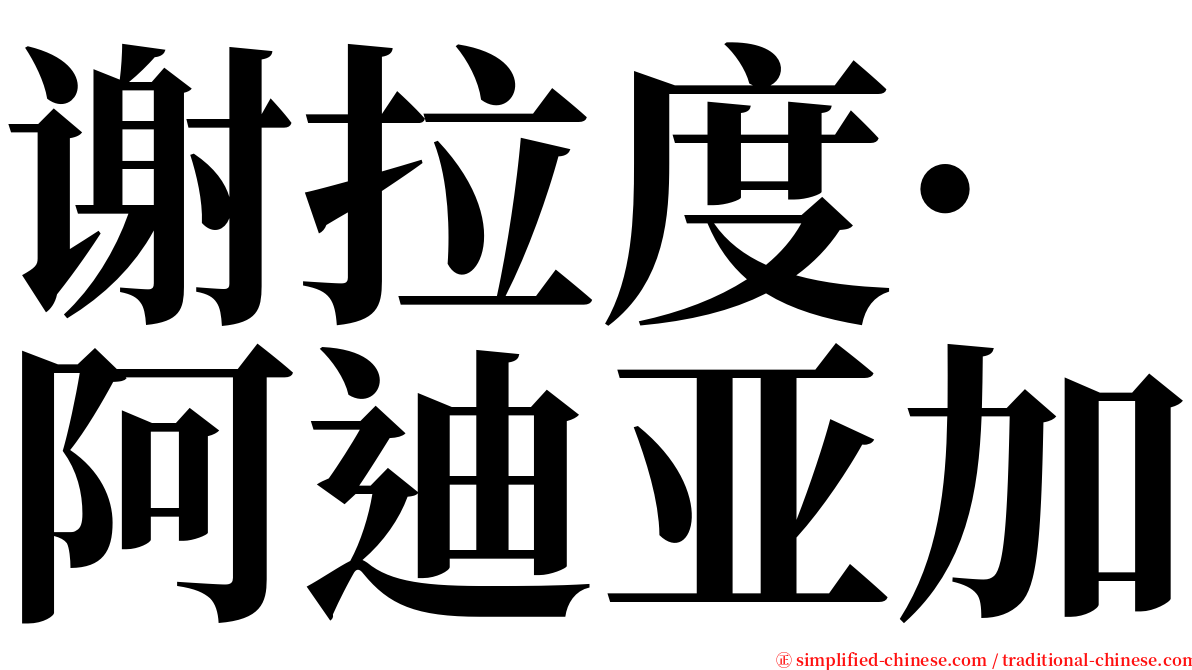 谢拉度·阿迪亚加 serif font