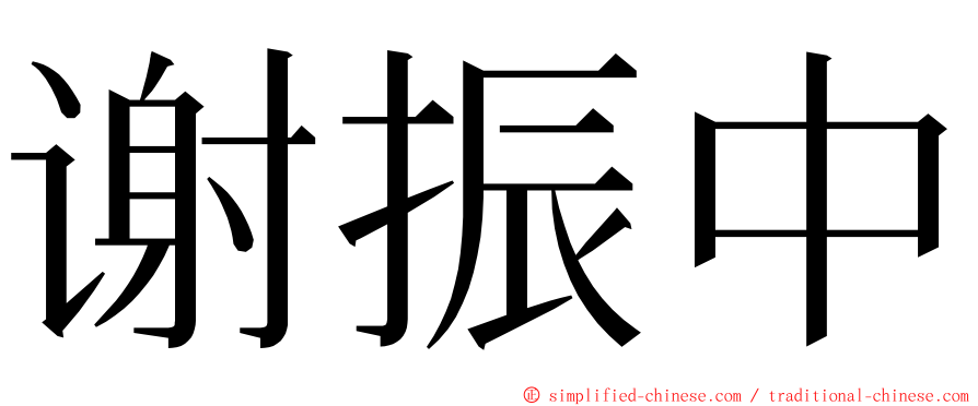 谢振中 ming font