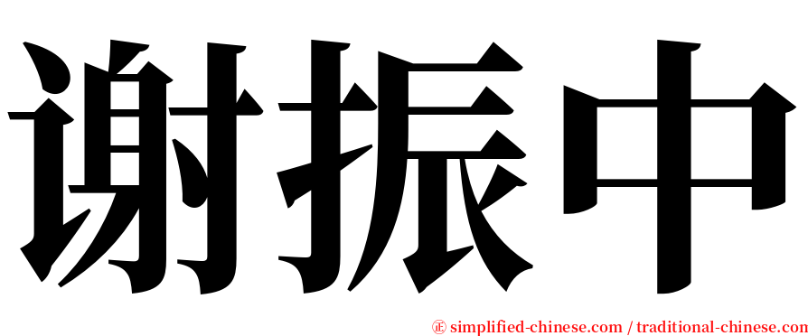 谢振中 serif font