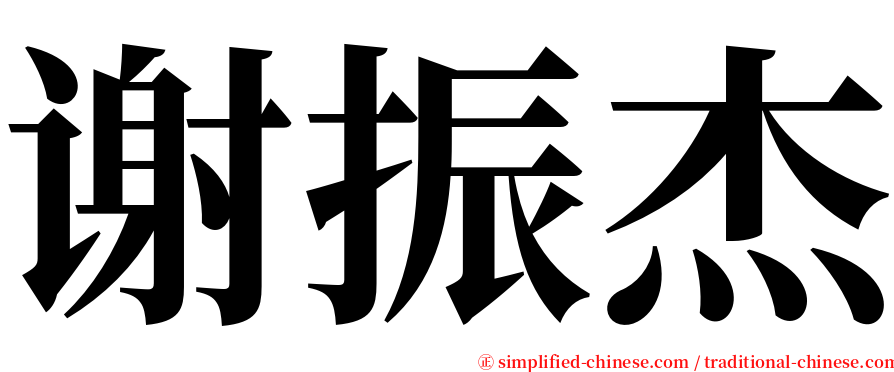 谢振杰 serif font