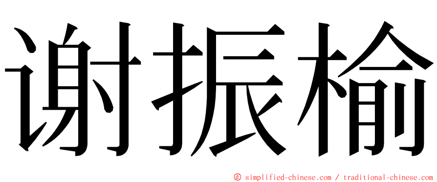 谢振榆 ming font