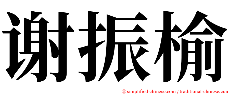 谢振榆 serif font