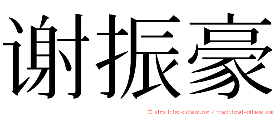 谢振豪 ming font