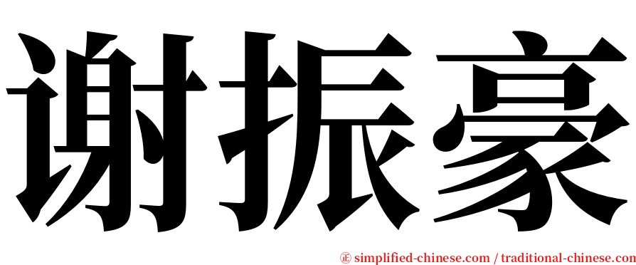 谢振豪 serif font