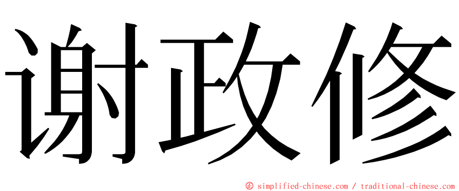 谢政修 ming font