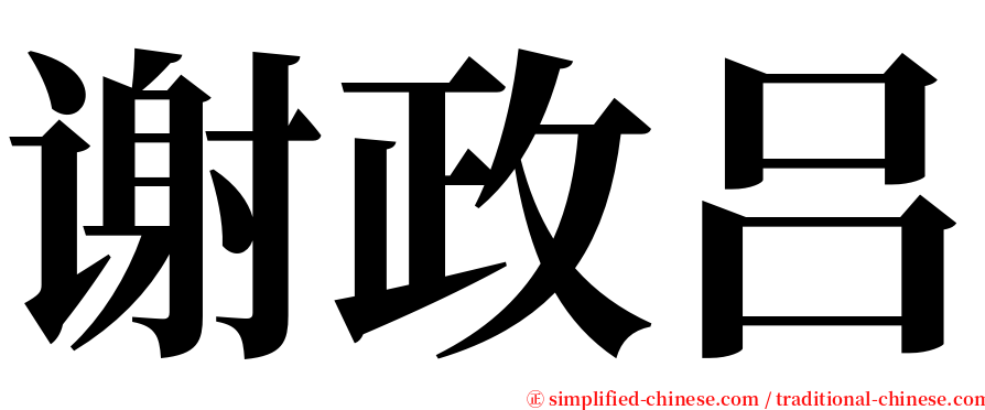 谢政吕 serif font