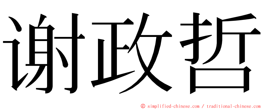 谢政哲 ming font