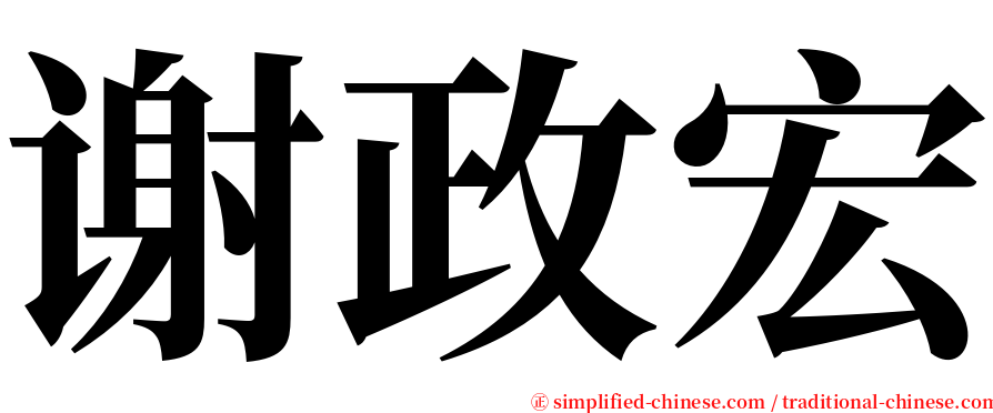 谢政宏 serif font