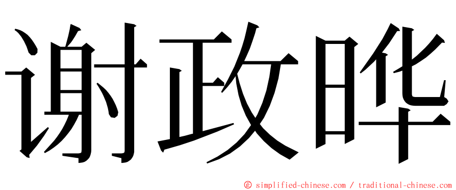 谢政晔 ming font