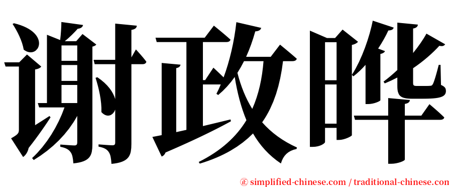 谢政晔 serif font