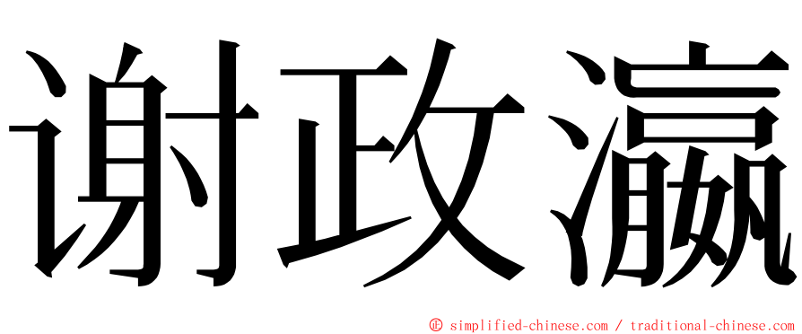 谢政瀛 ming font