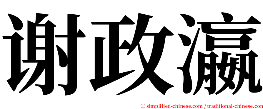 谢政瀛 serif font