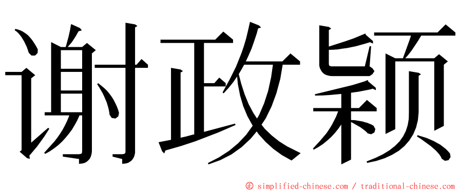 谢政颖 ming font