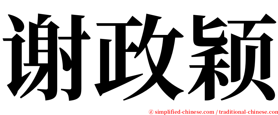 谢政颖 serif font