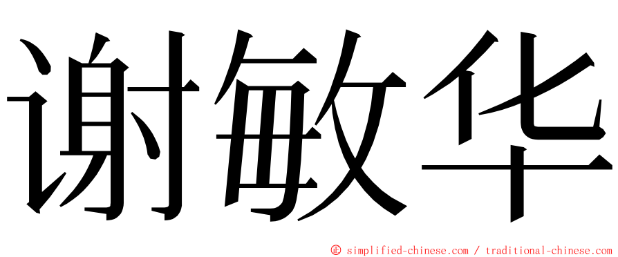 谢敏华 ming font