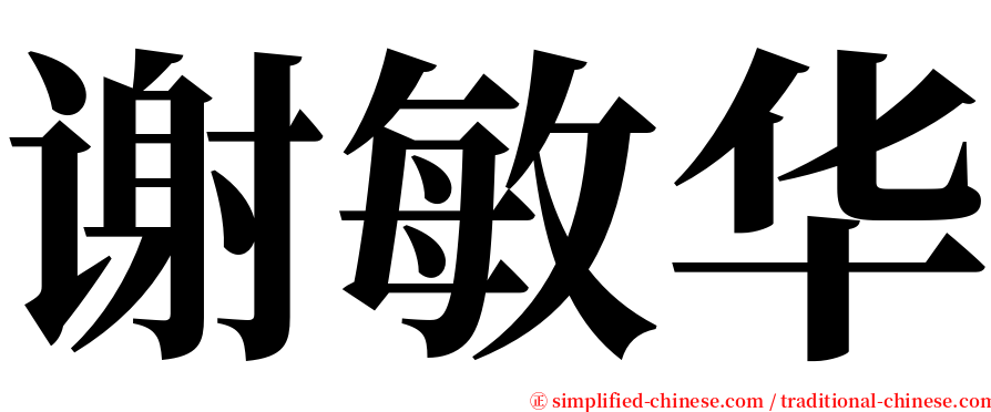 谢敏华 serif font