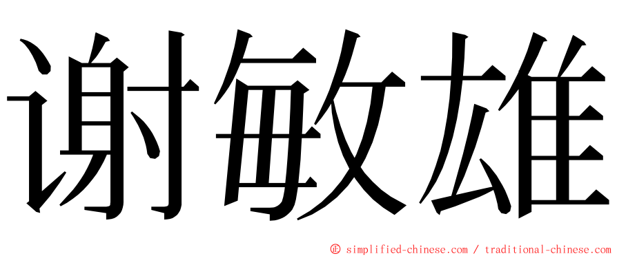 谢敏雄 ming font