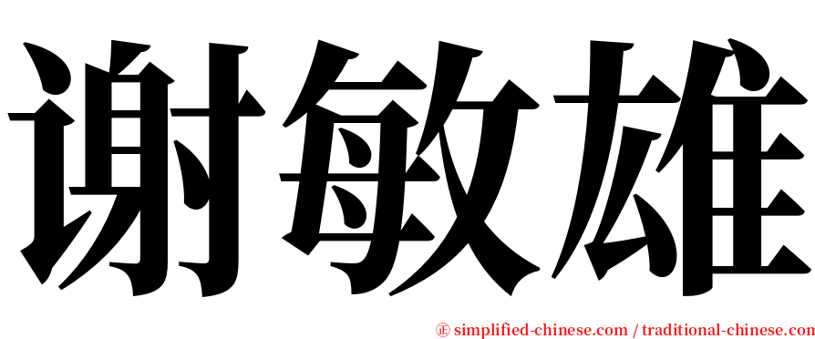 谢敏雄 serif font