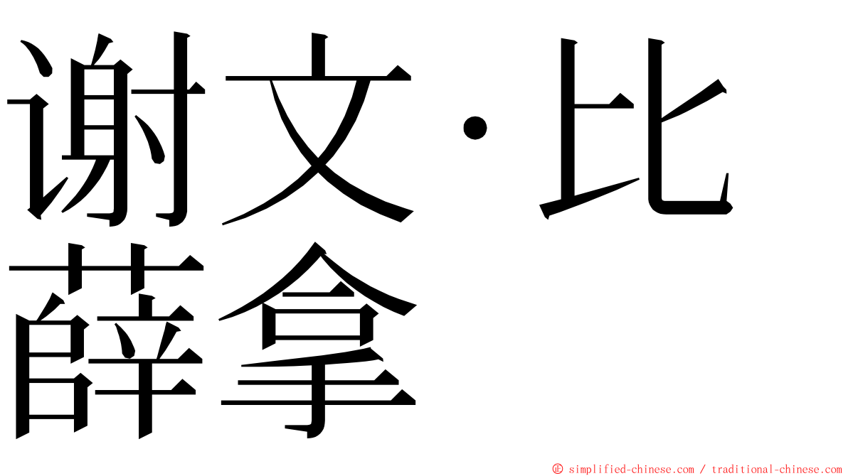 谢文·比薛拿 ming font