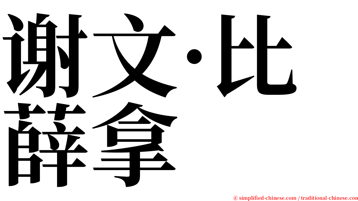 谢文·比薛拿 serif font