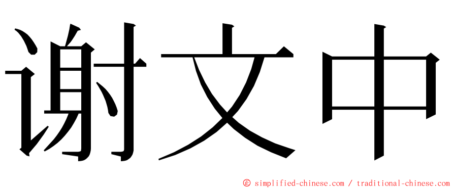 谢文中 ming font