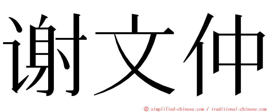 谢文仲 ming font