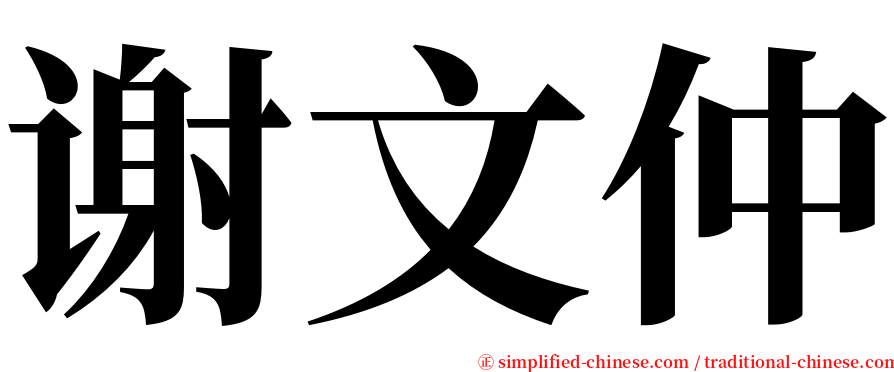 谢文仲 serif font