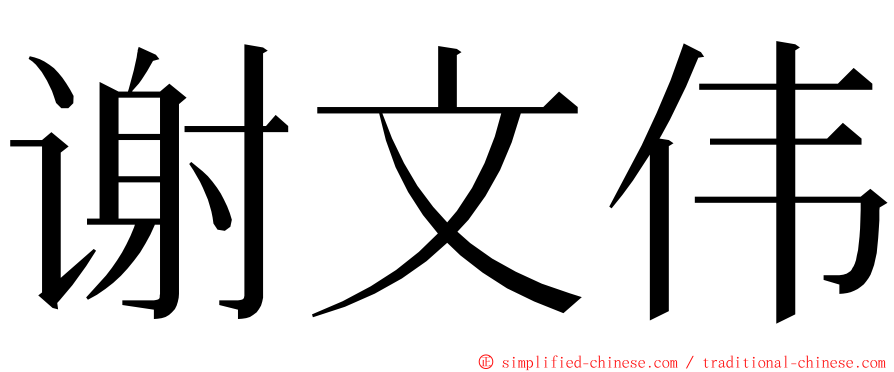 谢文伟 ming font