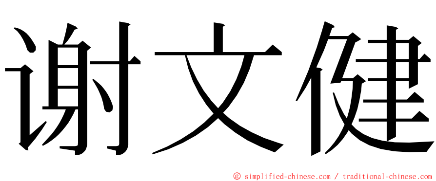 谢文健 ming font