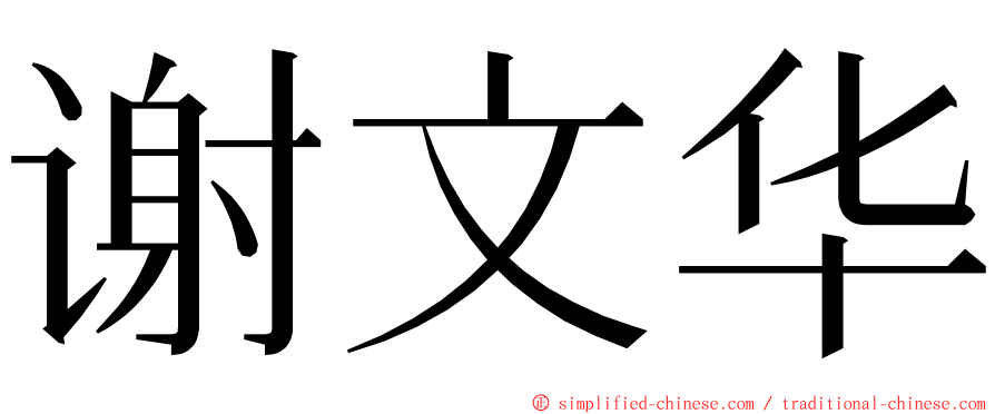 谢文华 ming font